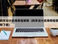 益阳网页设计应用教程视频（网页设计应用教程视频下载）