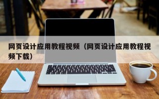 益阳网页设计应用教程视频（网页设计应用教程视频下载）